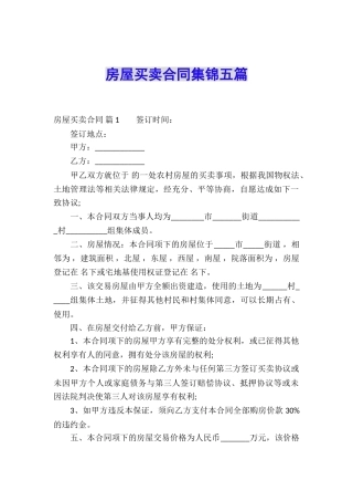 房屋买卖合同集锦五篇