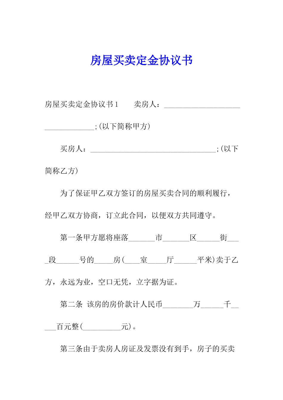 房屋买卖定金协议书_第1页