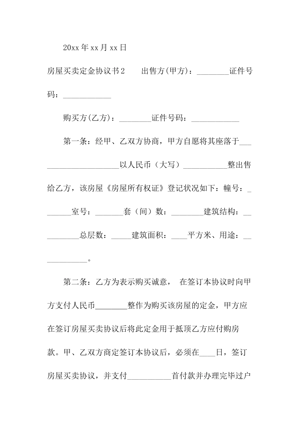 房屋买卖定金协议书_第3页