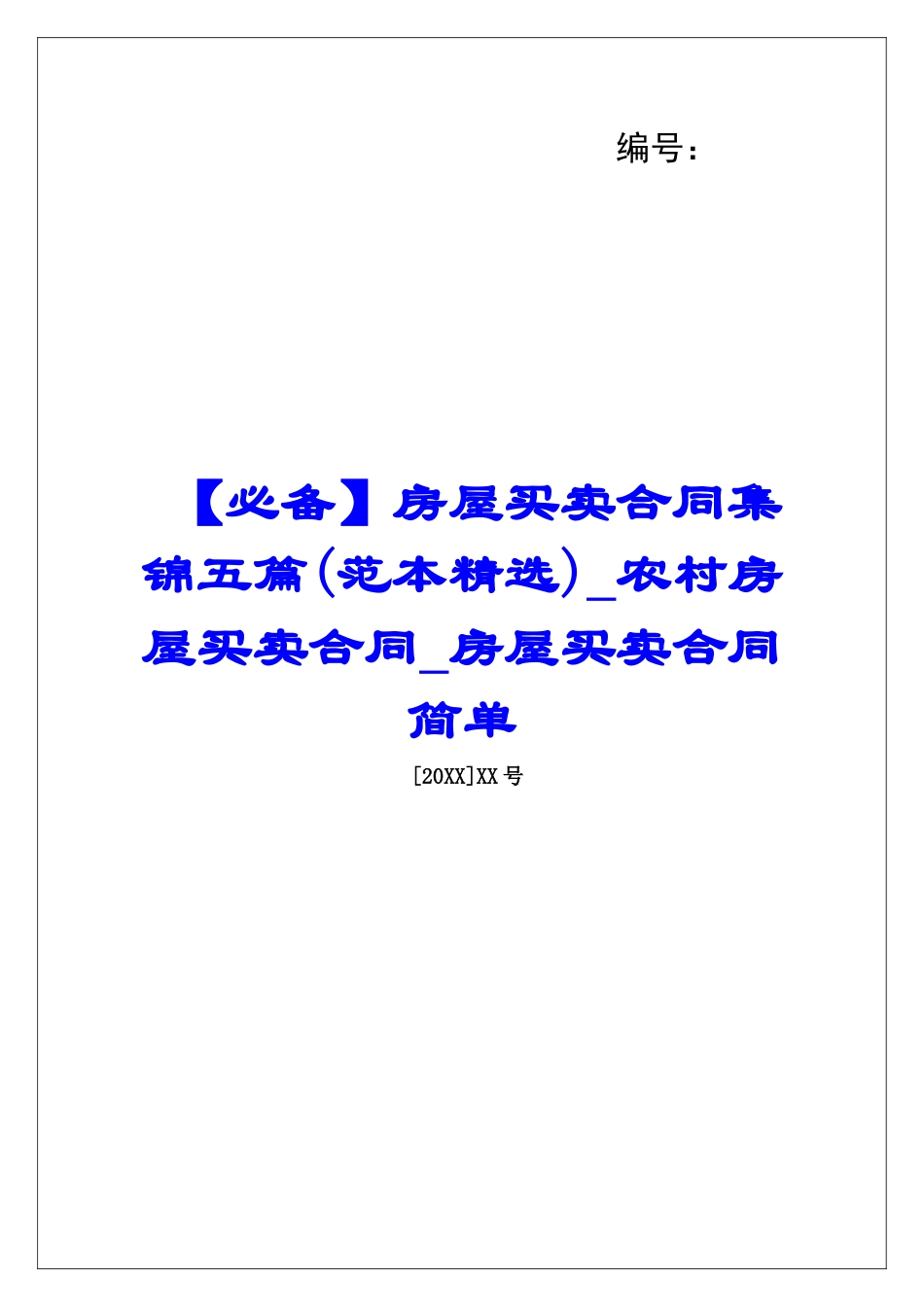 房屋买卖合同集锦五篇农村房屋买卖合同房屋买卖合同简单_第1页