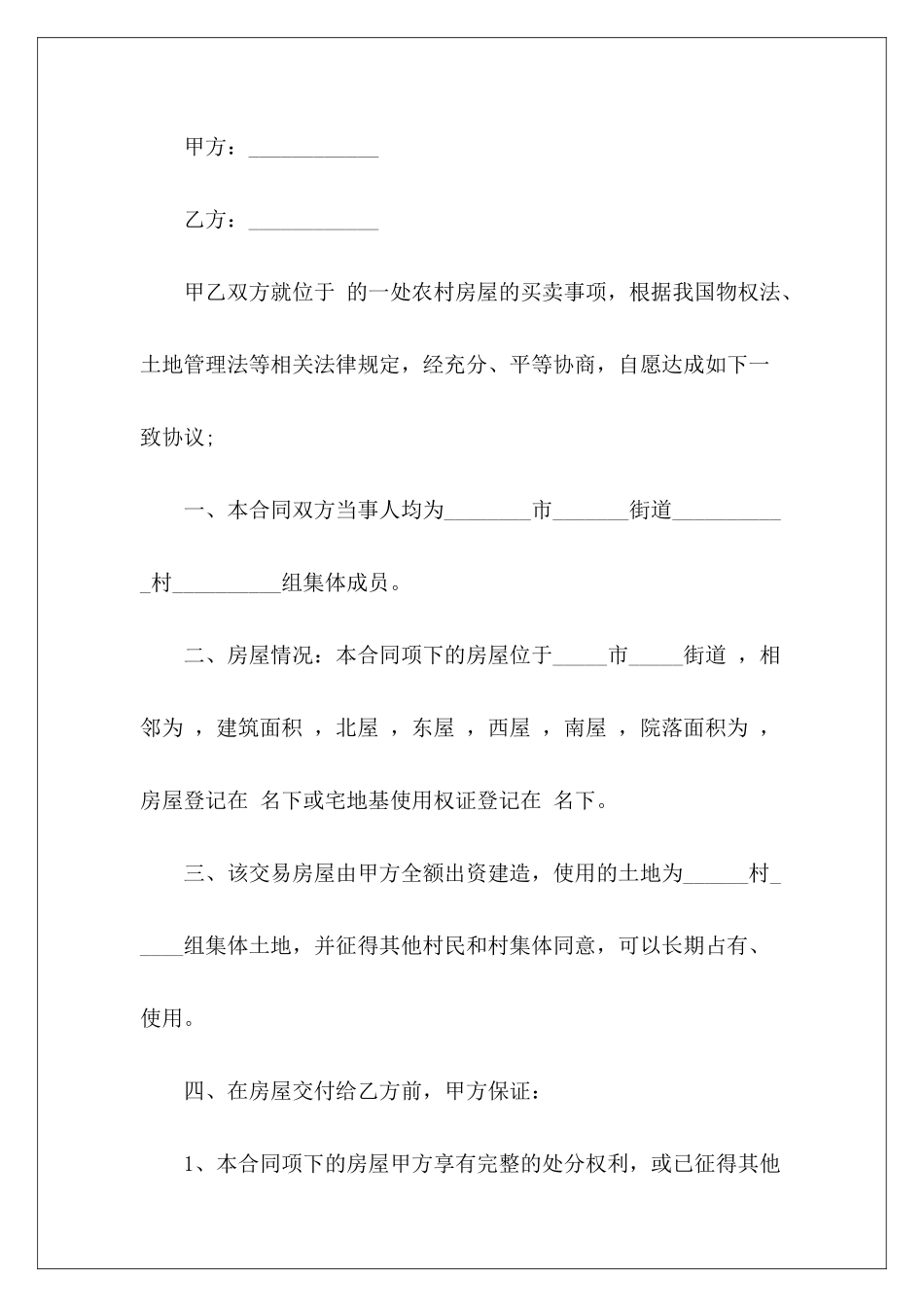 房屋买卖合同集锦五篇农村房屋买卖合同房屋买卖合同简单_第3页