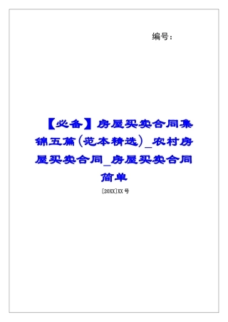 房屋买卖合同集锦五篇农村房屋买卖合同房屋买卖合同简单