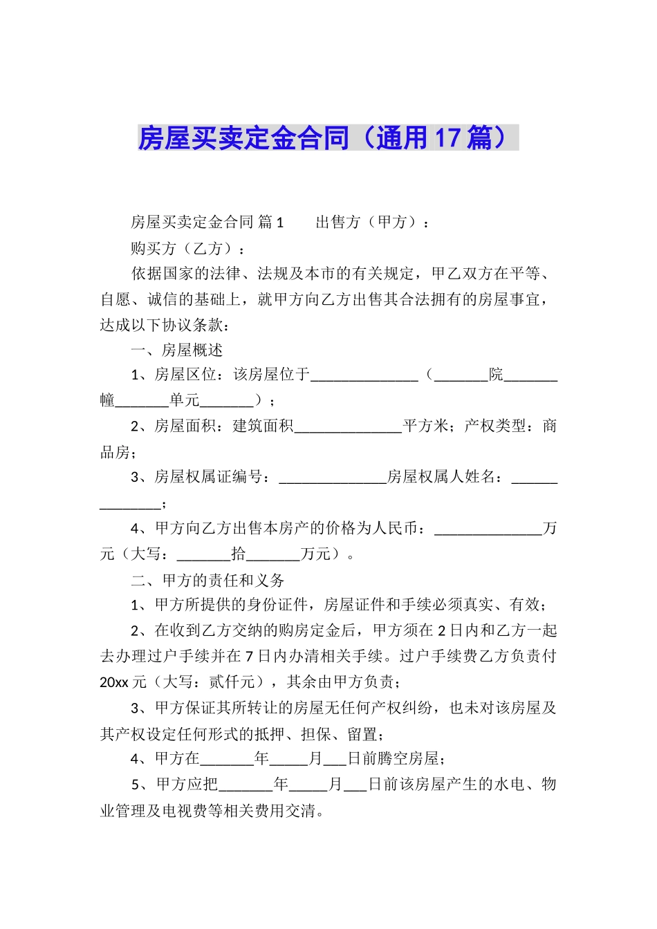 房屋买卖定金合同_第1页