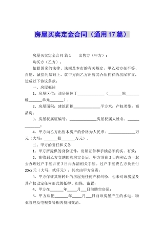 房屋买卖定金合同