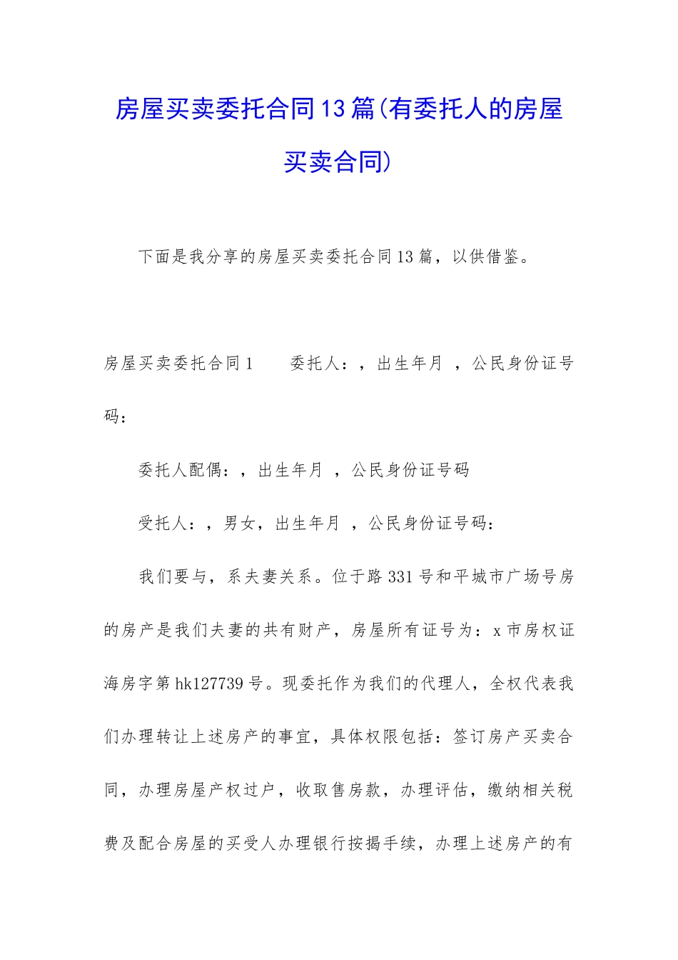 房屋买卖委托合同13篇_第1页