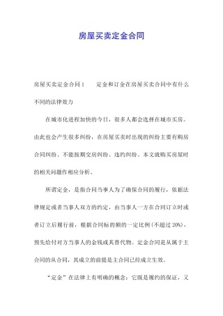 房屋买卖定金合同