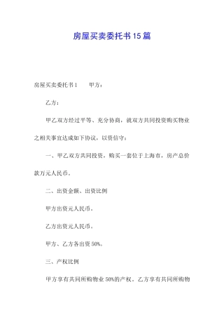 房屋买卖委托书15篇