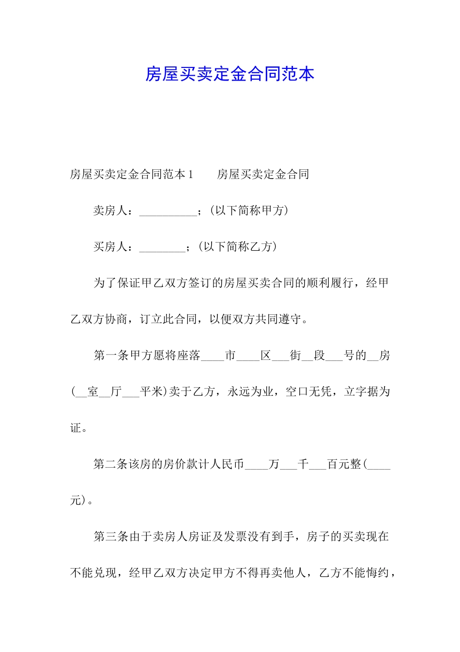 房屋买卖定金合同范本_第1页