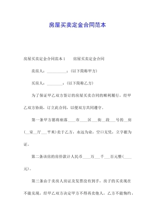 房屋买卖定金合同范本