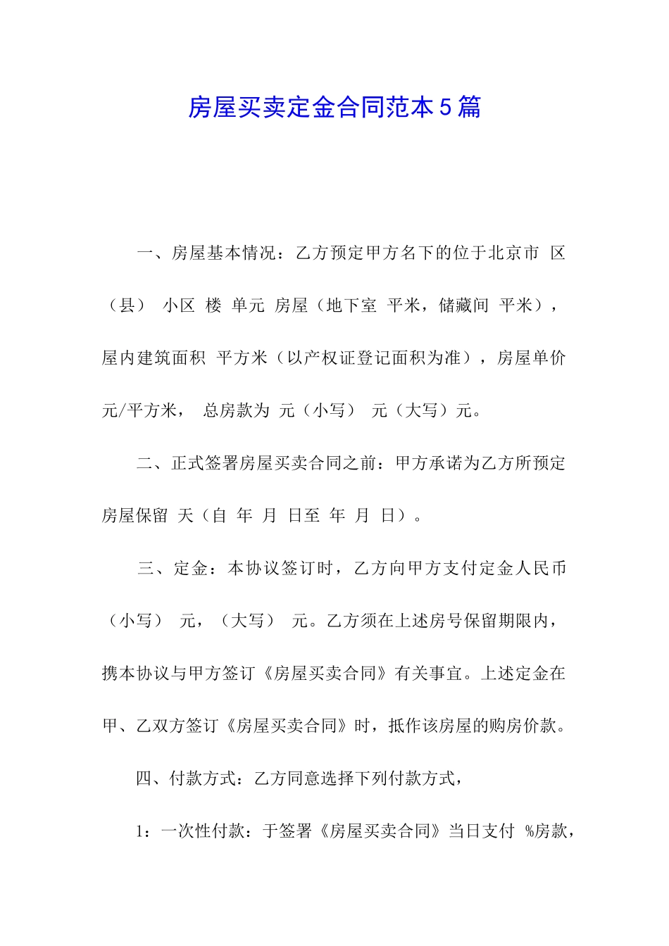 房屋买卖定金合同范本5篇_第1页