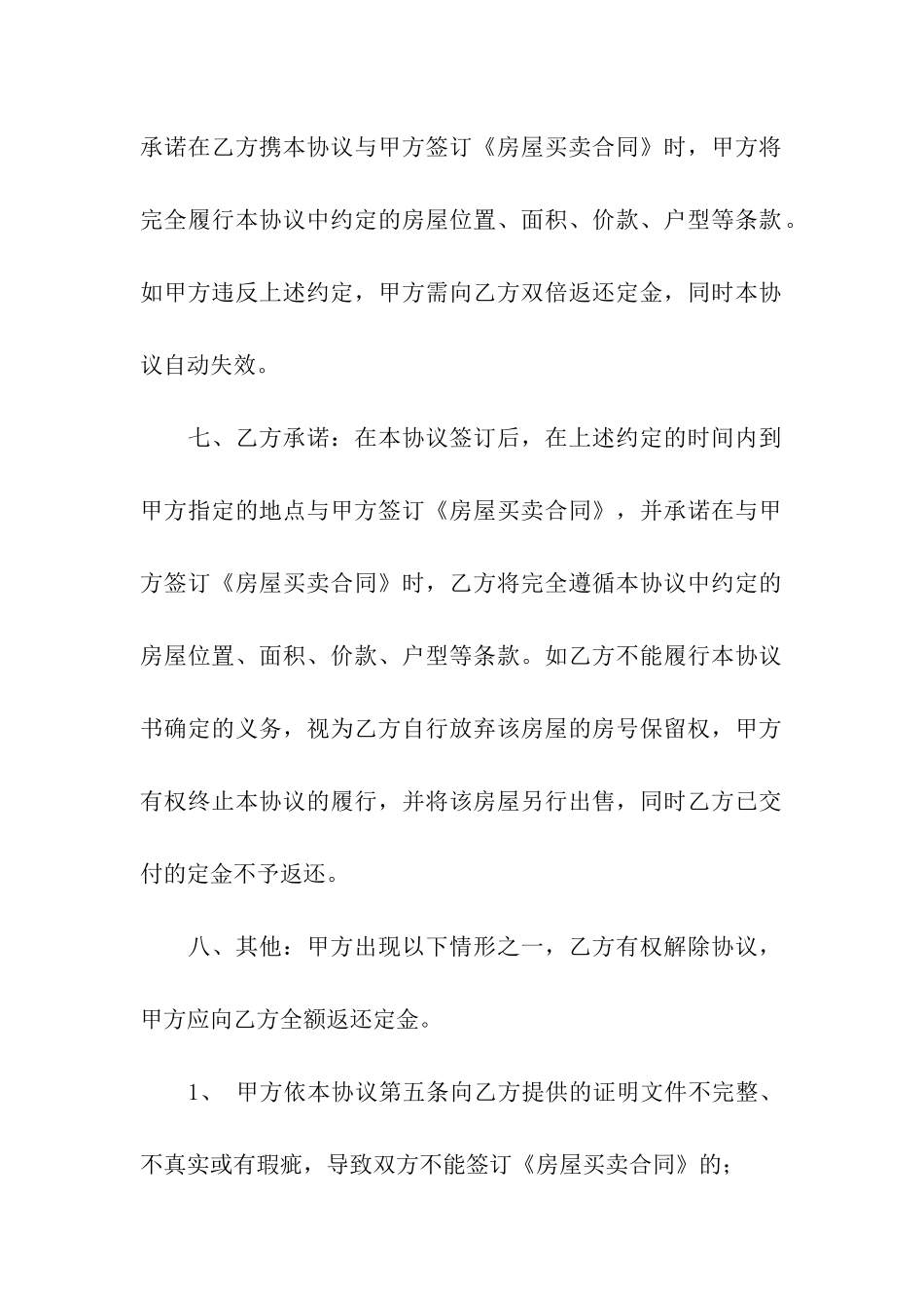 房屋买卖定金合同范本5篇_第3页