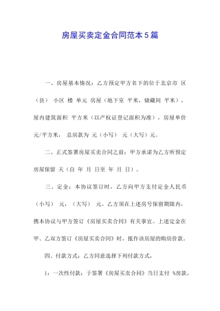 房屋买卖定金合同范本5篇