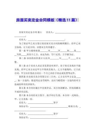 房屋买卖定金合同模板(精选11篇)