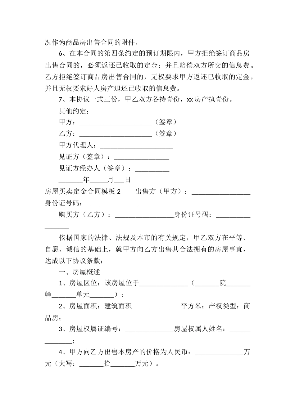 房屋买卖定金合同模板_第2页