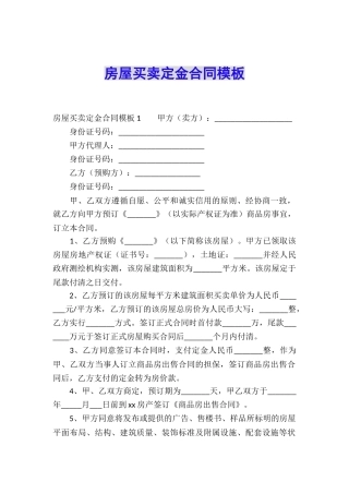 房屋买卖定金合同模板