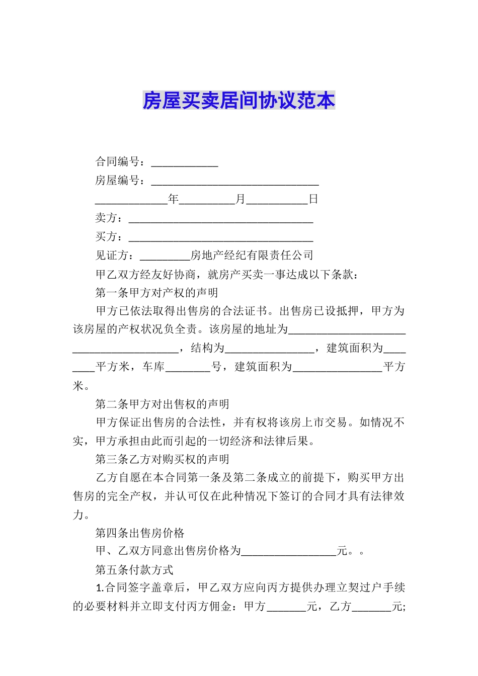 房屋买卖居间协议范本_第1页