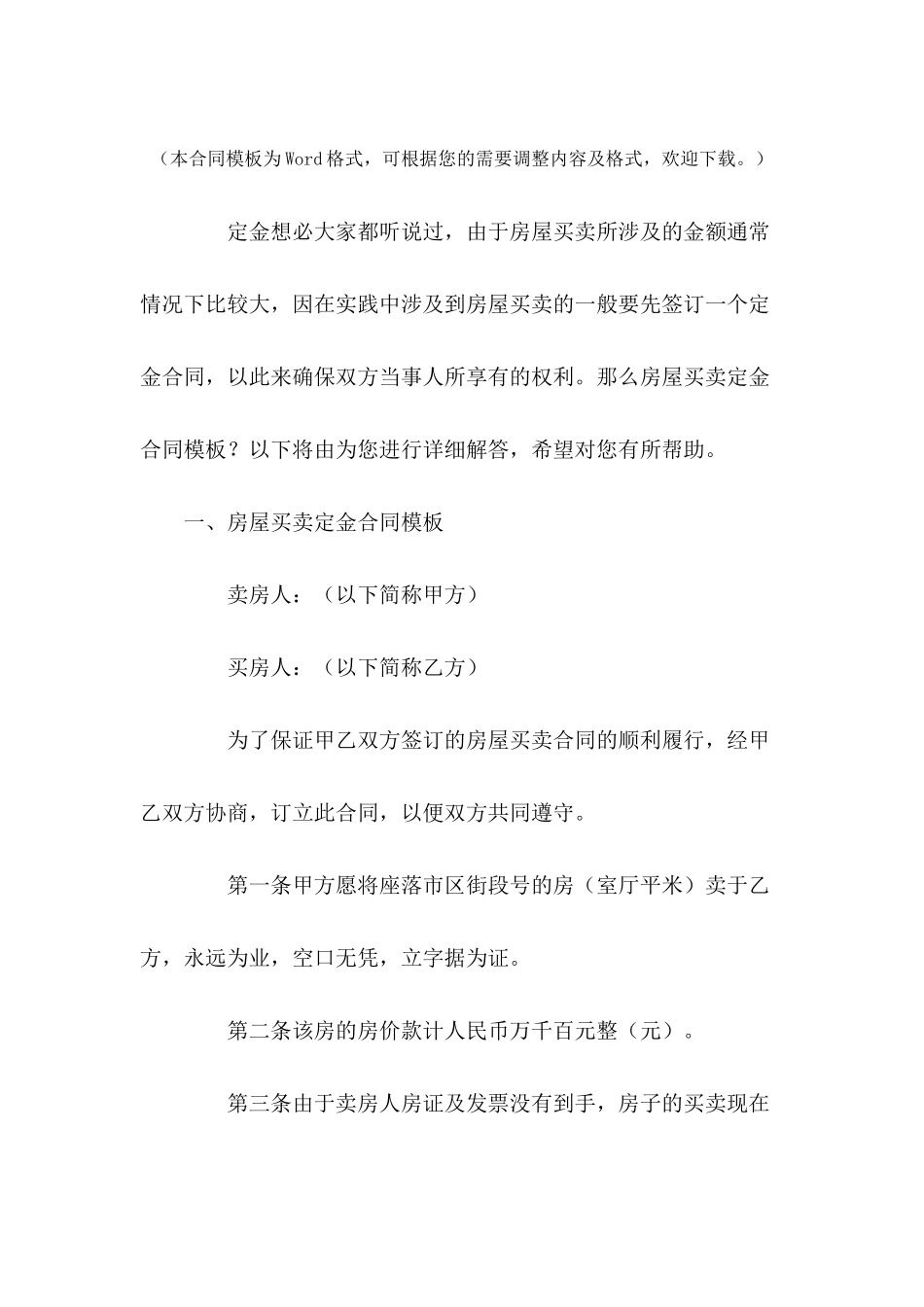 房屋买卖定金合同模板---合同范本_第2页
