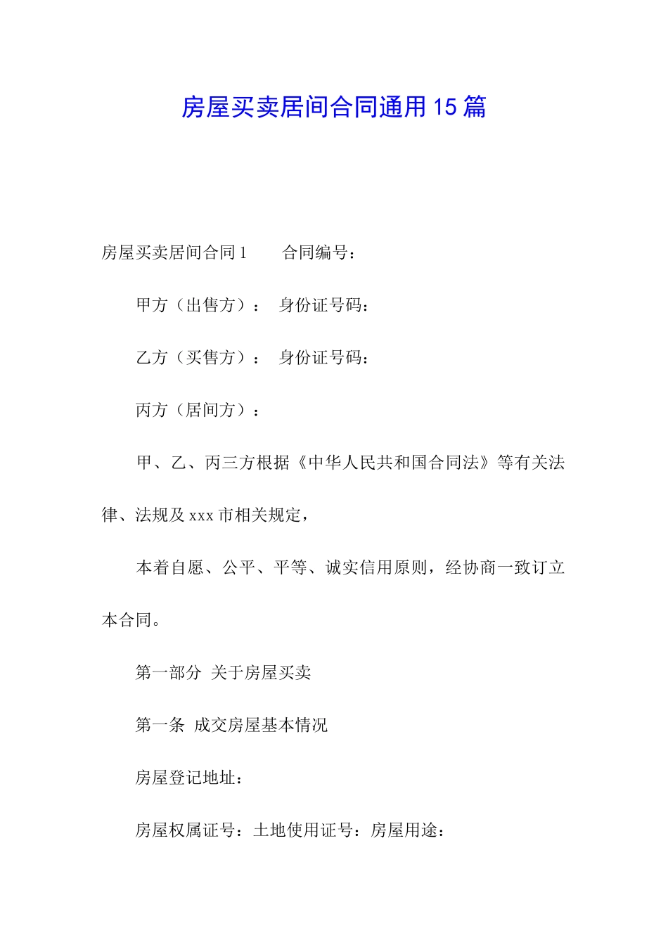 房屋买卖居间合同通用15篇_第1页