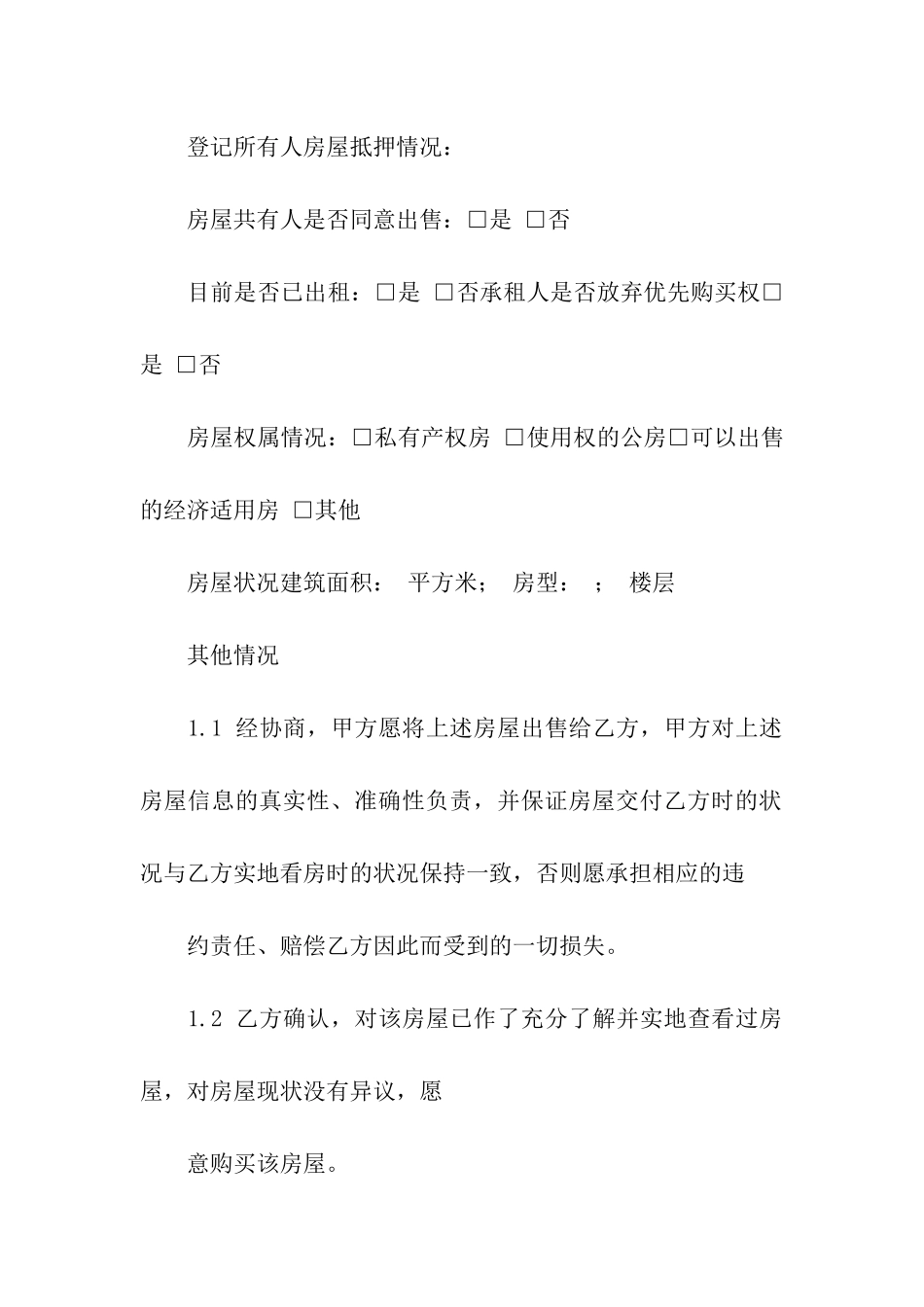 房屋买卖居间合同通用15篇_第2页