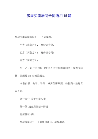房屋买卖居间合同通用15篇