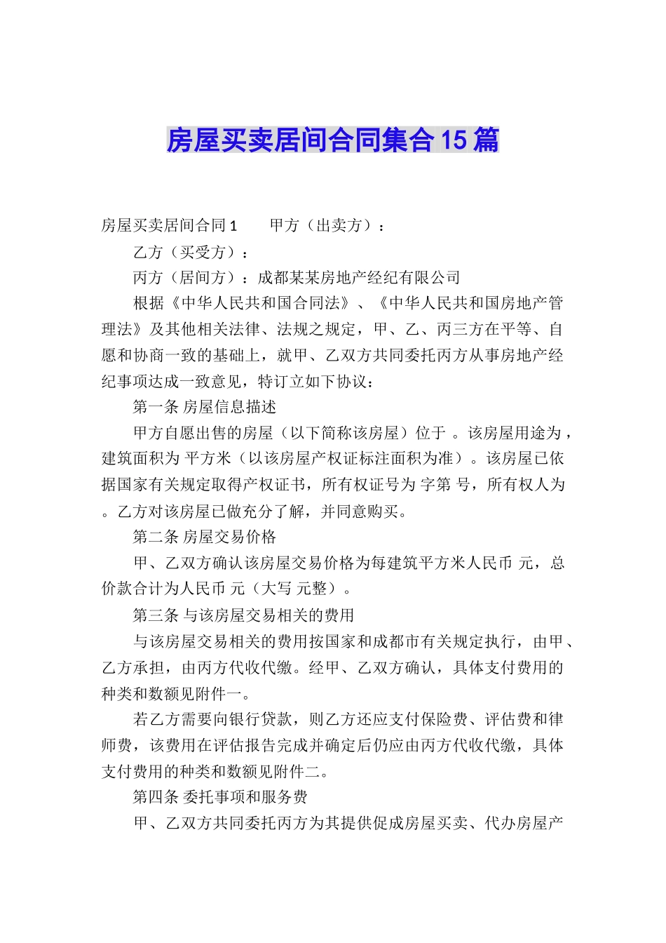 房屋买卖居间合同集合15篇_第1页