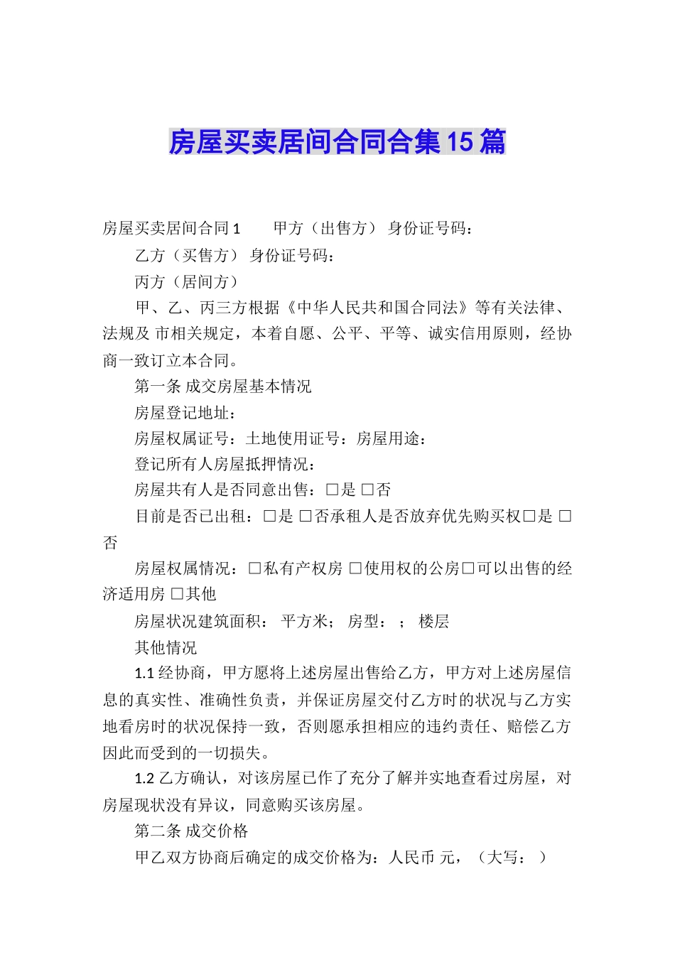 房屋买卖居间合同合集15篇_第1页