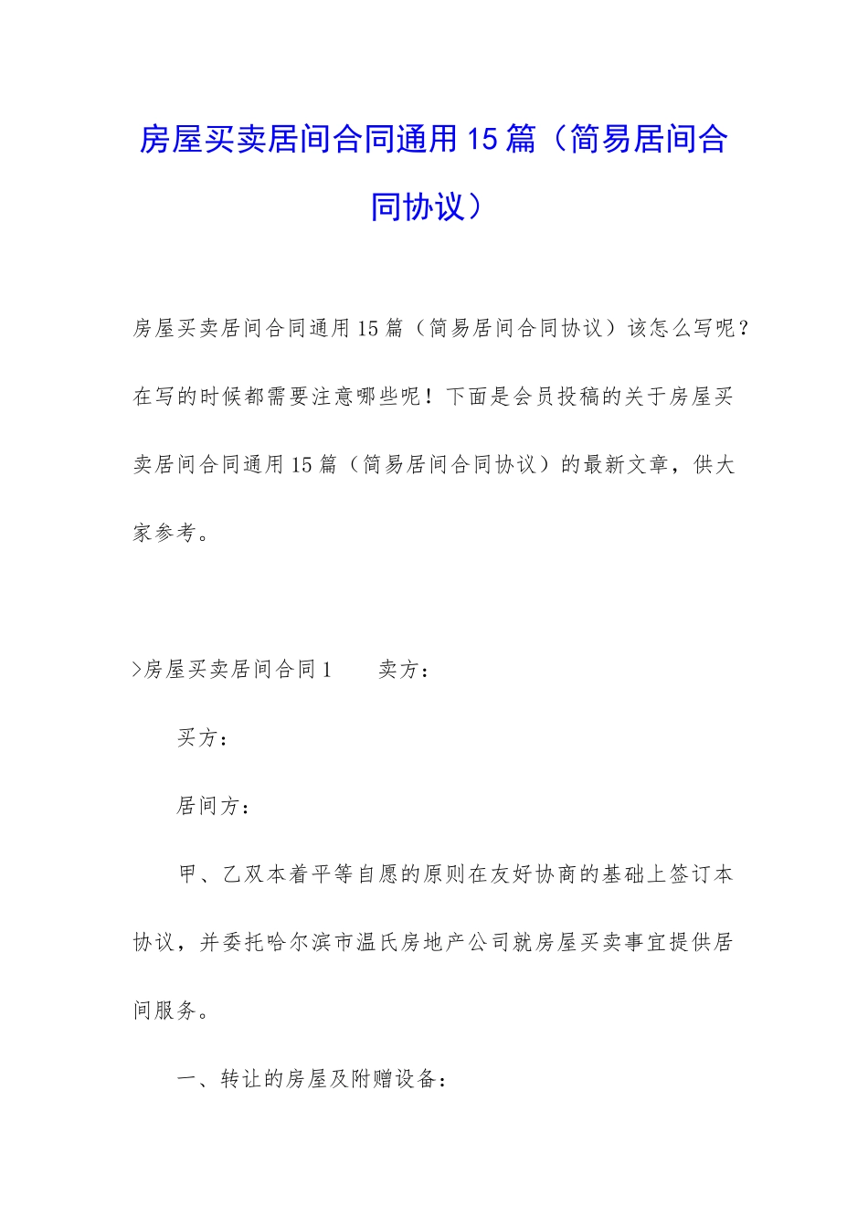 房屋买卖居间合同通用15篇(简易居间合同协议)_第1页