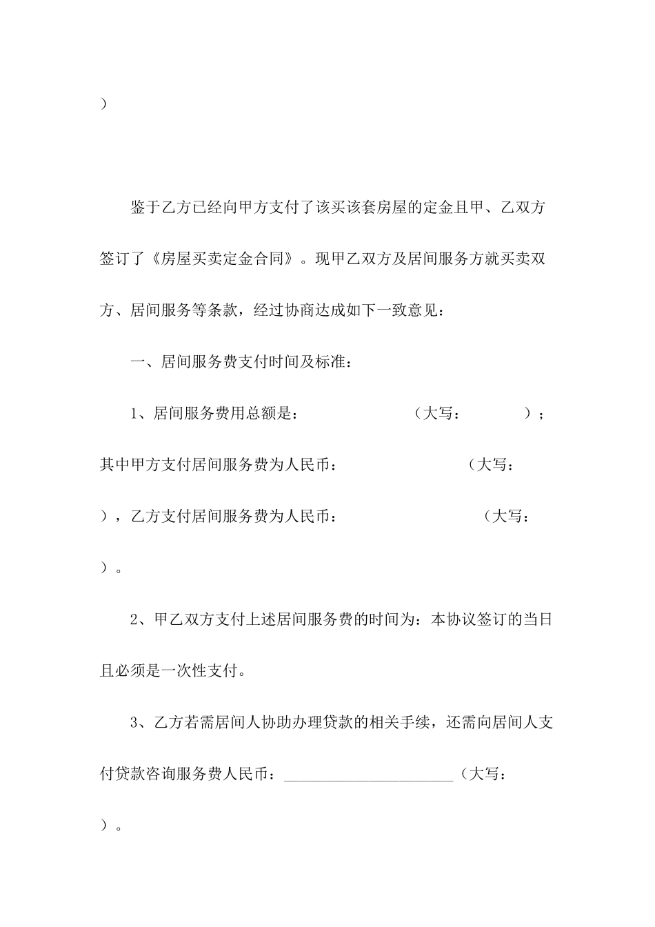 房屋买卖居间服务协议书---合同范本_第3页