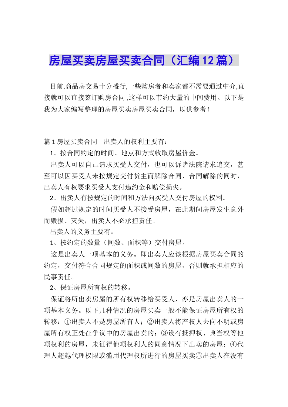 房屋买卖房屋买卖合同_第1页