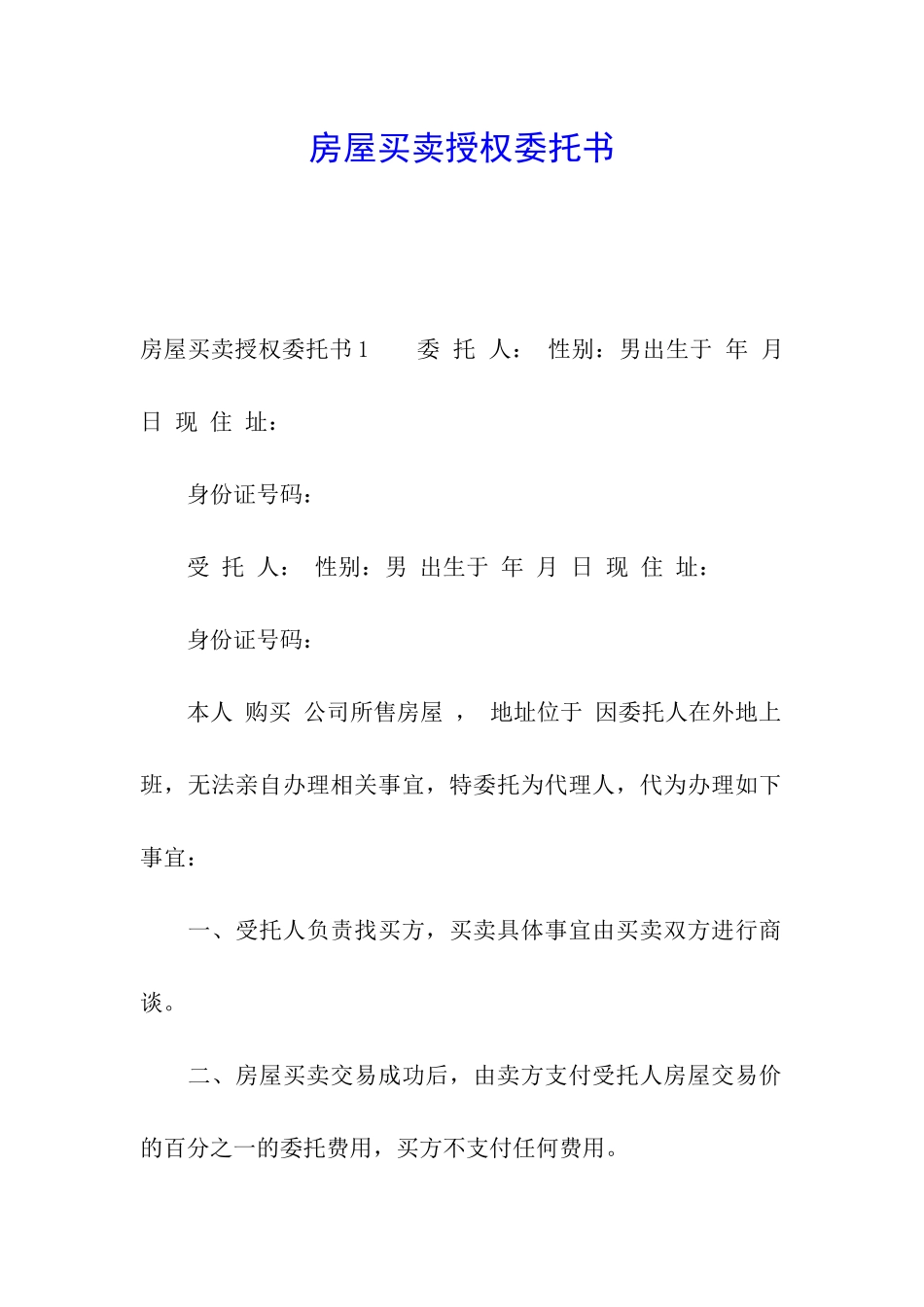 房屋买卖授权委托书_第1页