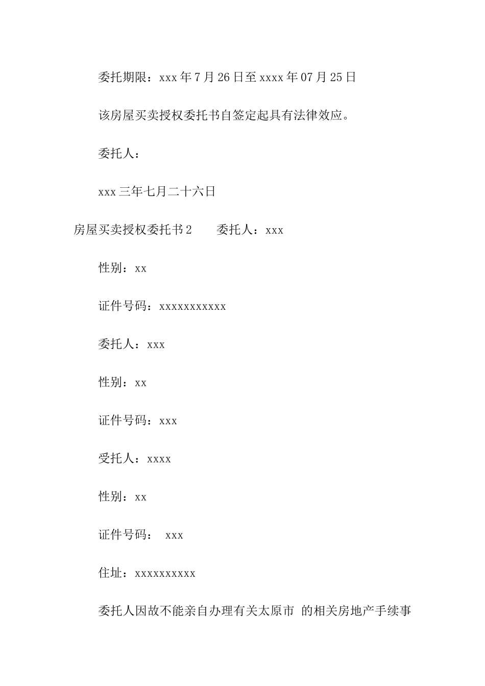 房屋买卖授权委托书_第2页