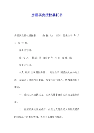 房屋买卖授权委托书