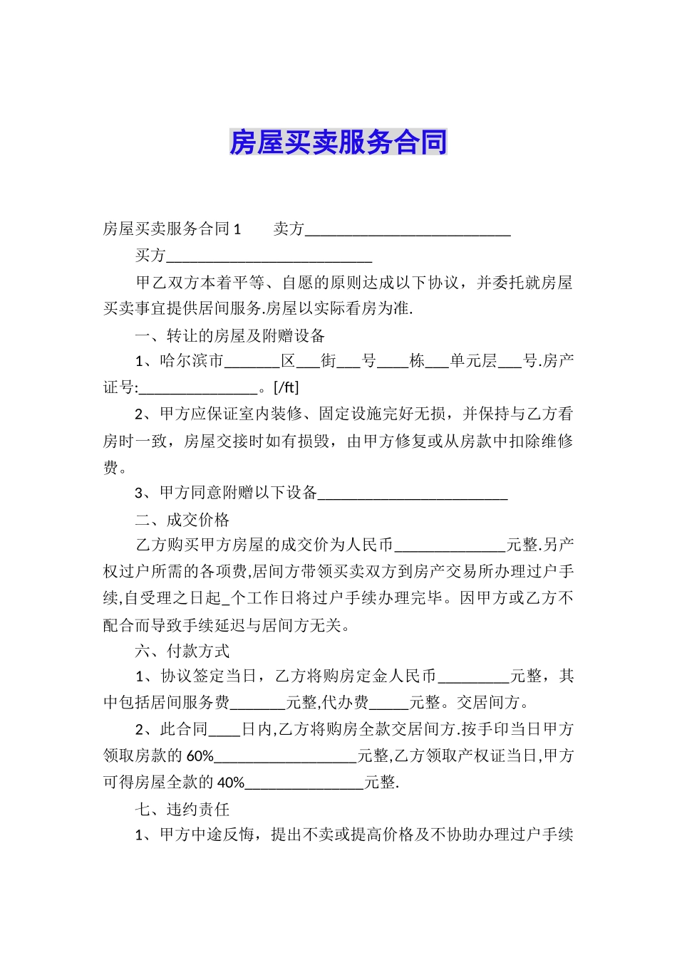 房屋买卖服务合同_第1页