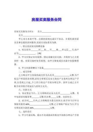 房屋买卖服务合同
