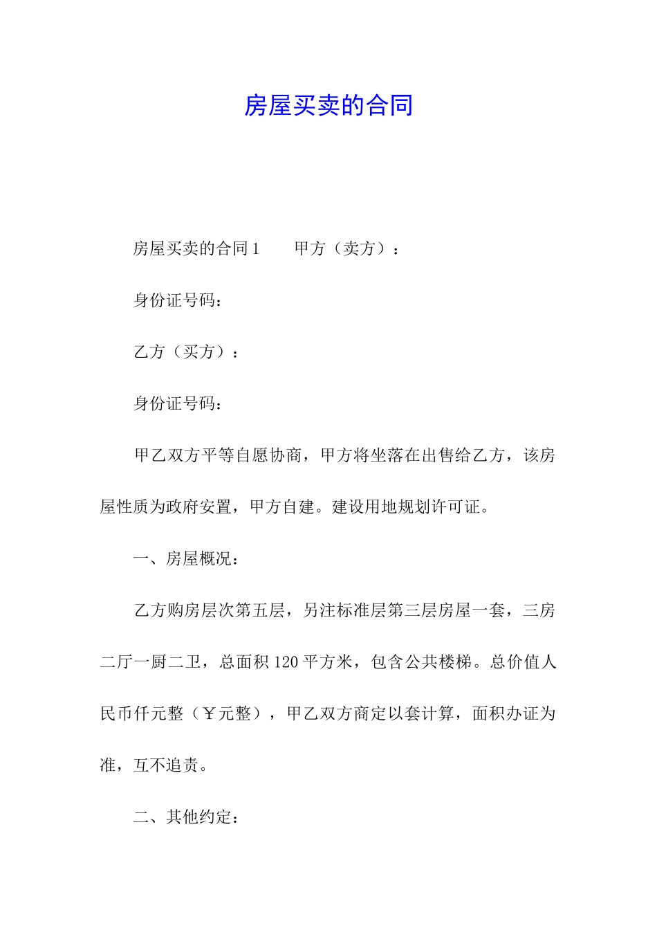 房屋买卖的合同_第1页