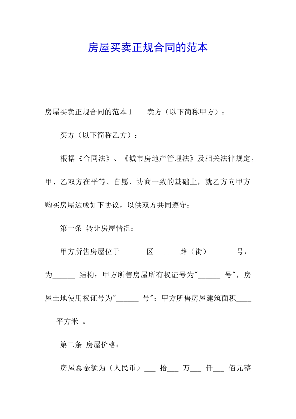 房屋买卖正规合同的范本_第1页