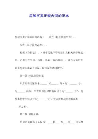房屋买卖正规合同的范本