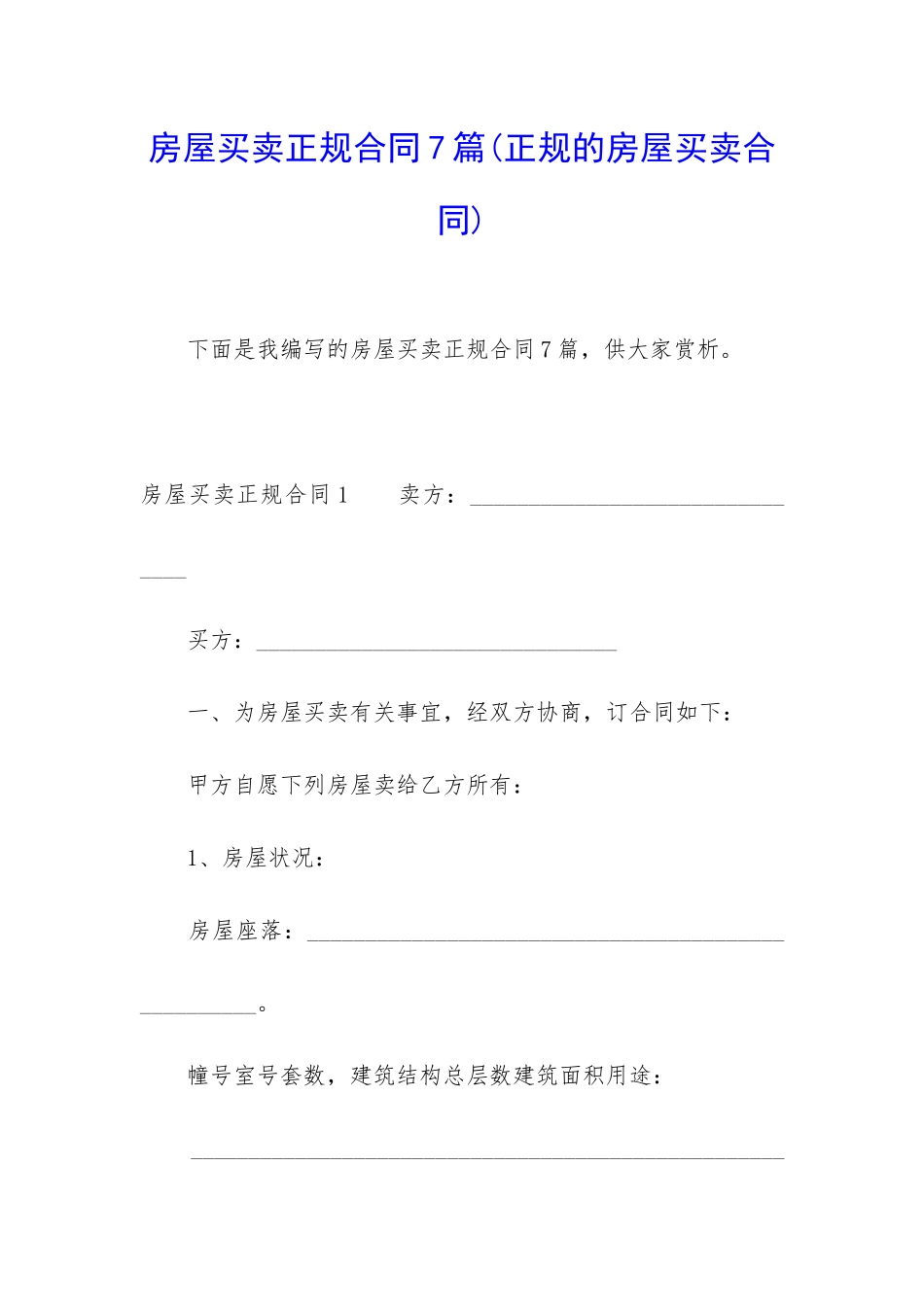 房屋买卖正规合同7篇_第1页