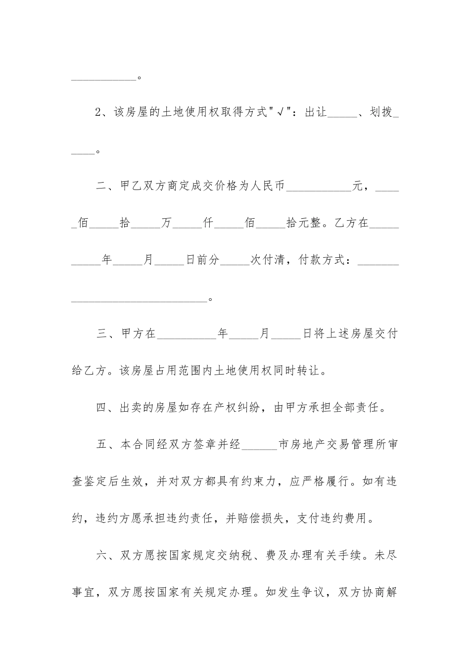 房屋买卖正规合同7篇_第2页