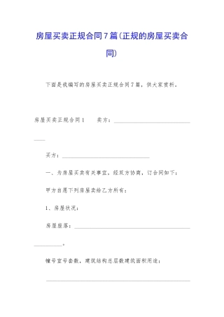 房屋买卖正规合同7篇