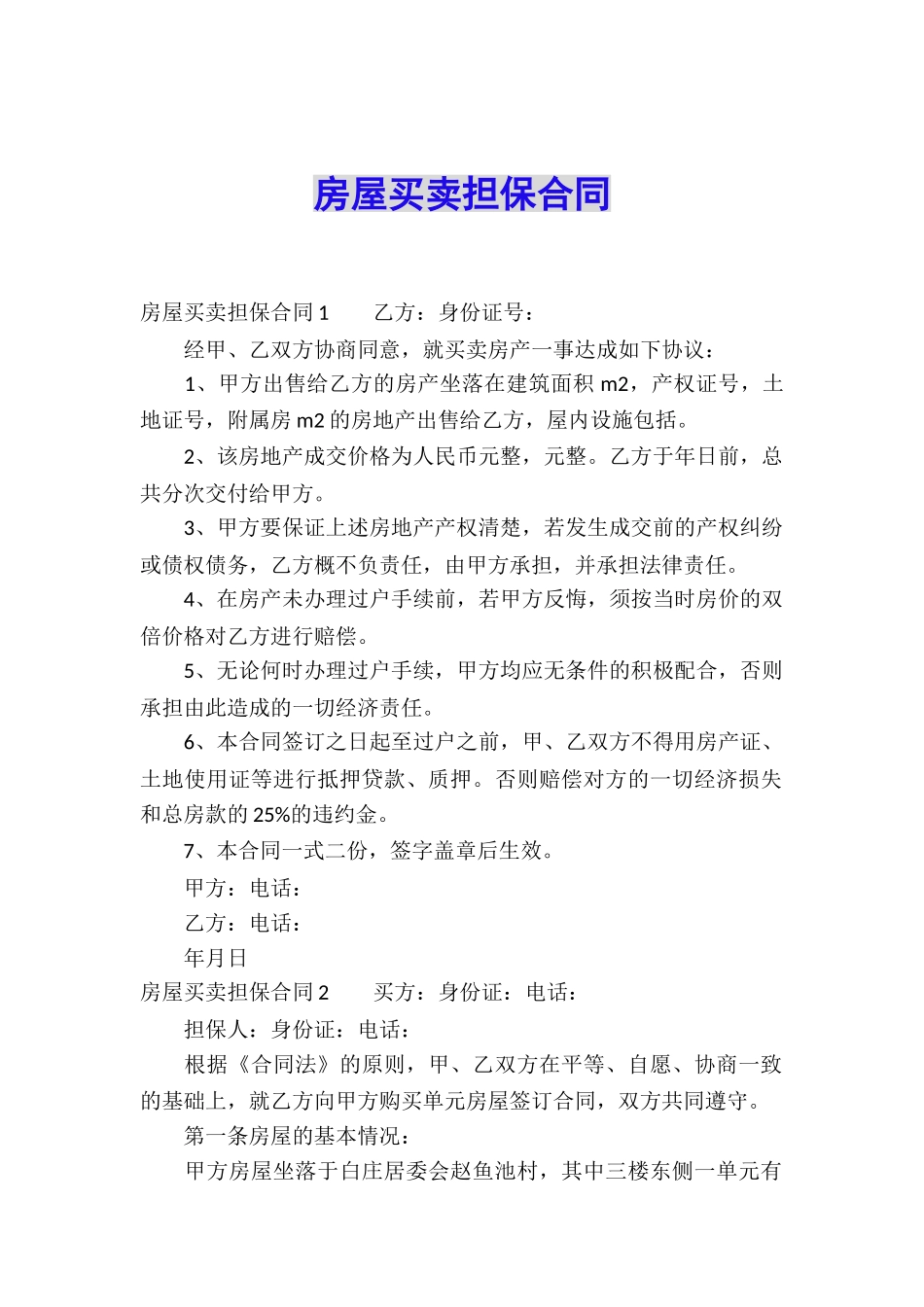 房屋买卖担保合同_第1页