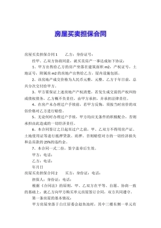 房屋买卖担保合同