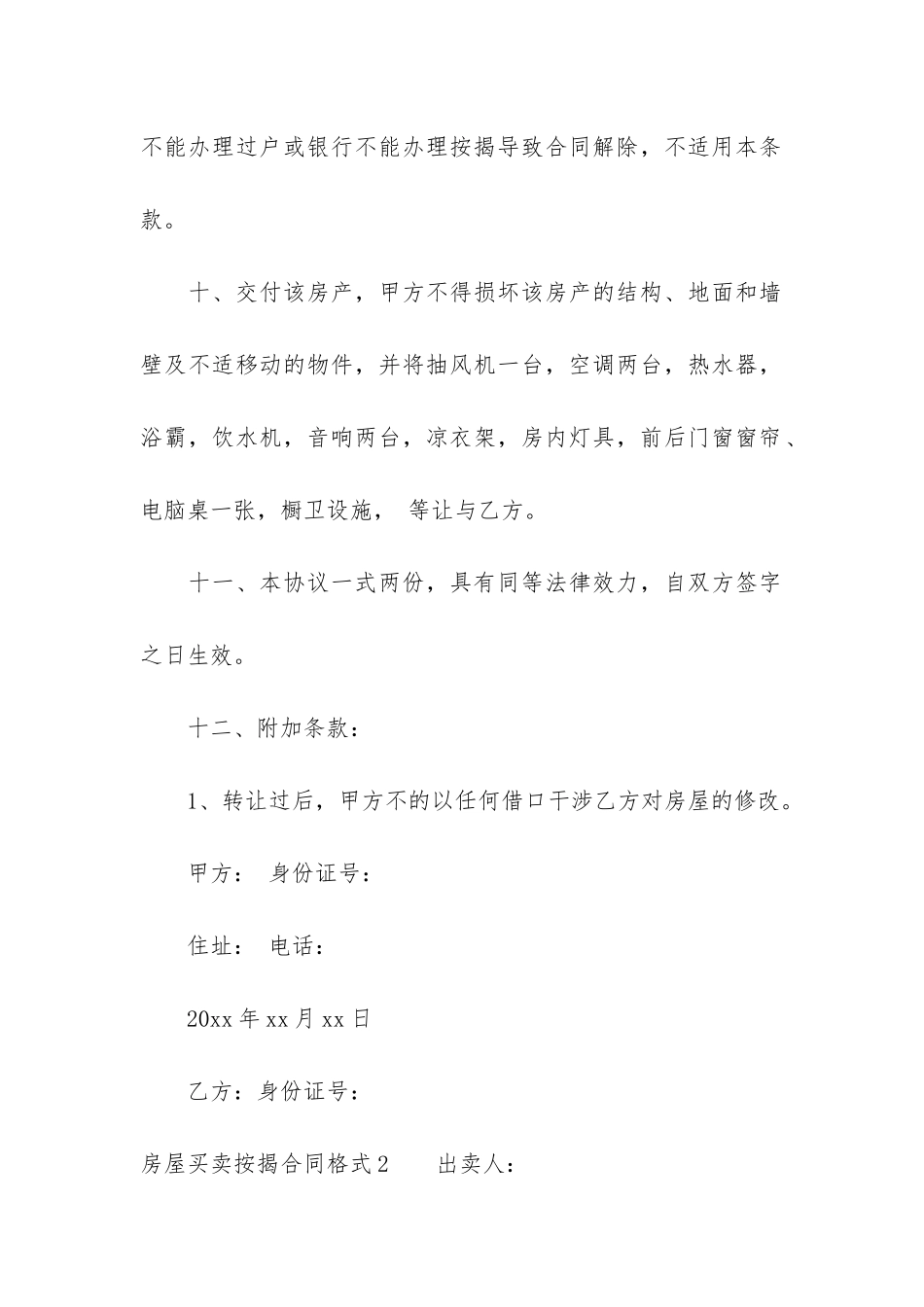 房屋买卖按揭合同格式14篇_第3页