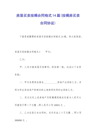 房屋买卖按揭合同格式14篇