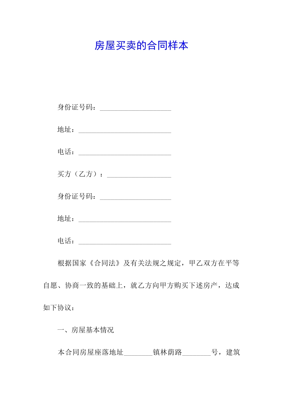 房屋买卖的合同样本_第1页