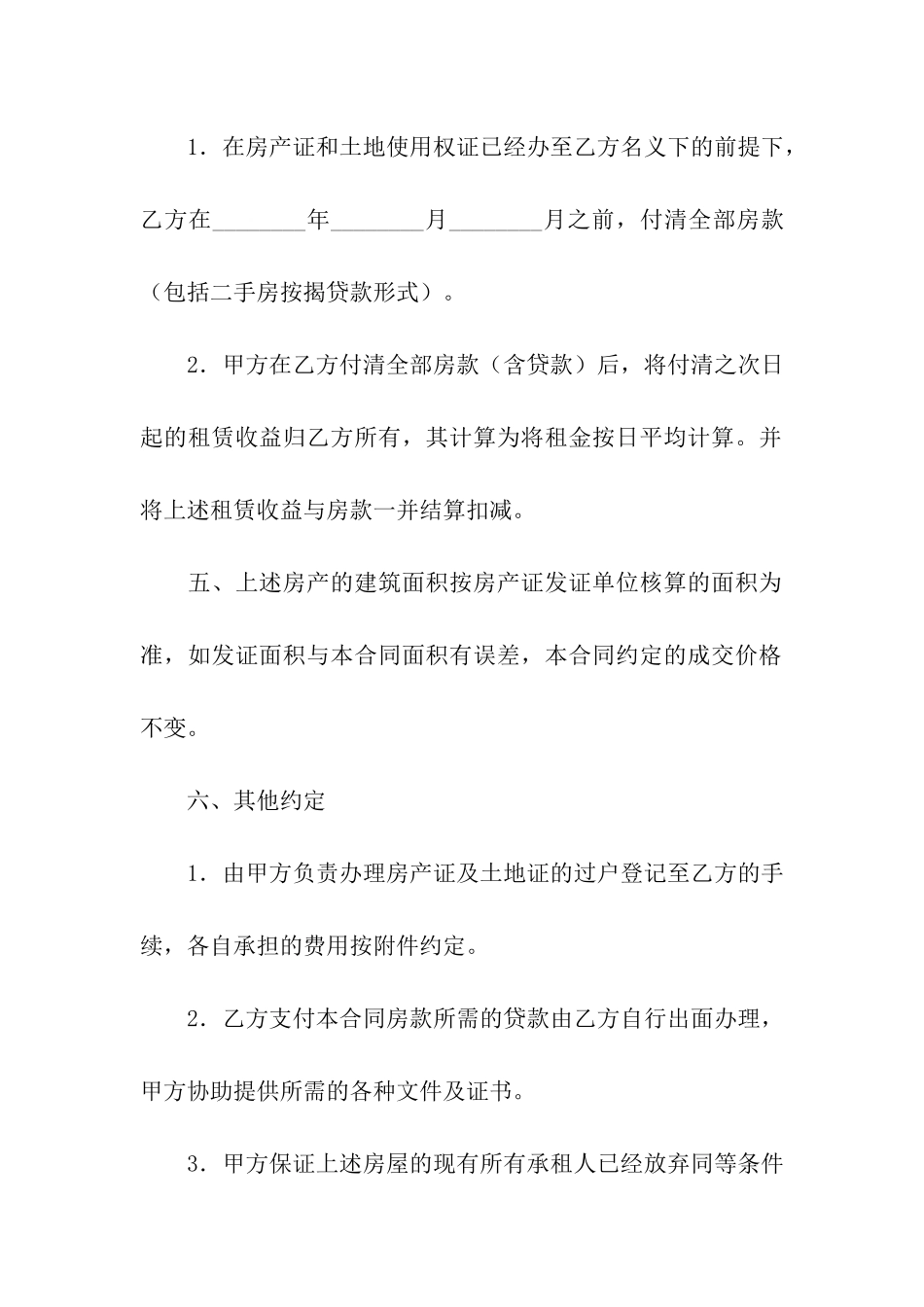 房屋买卖的合同样本_第3页