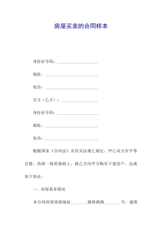房屋买卖的合同样本