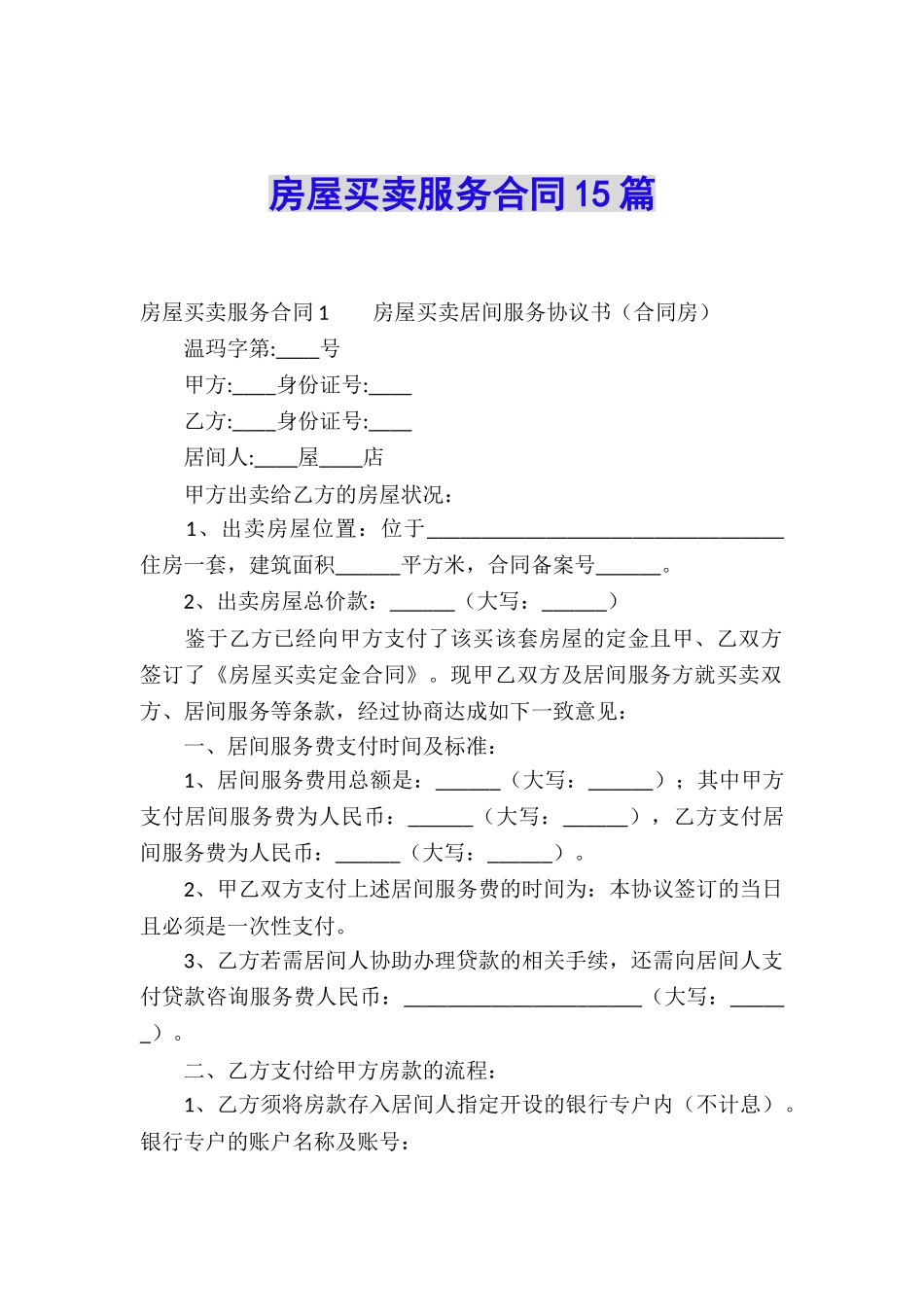 房屋买卖服务合同15篇_第1页