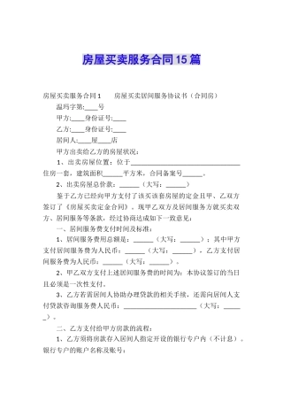 房屋买卖服务合同15篇