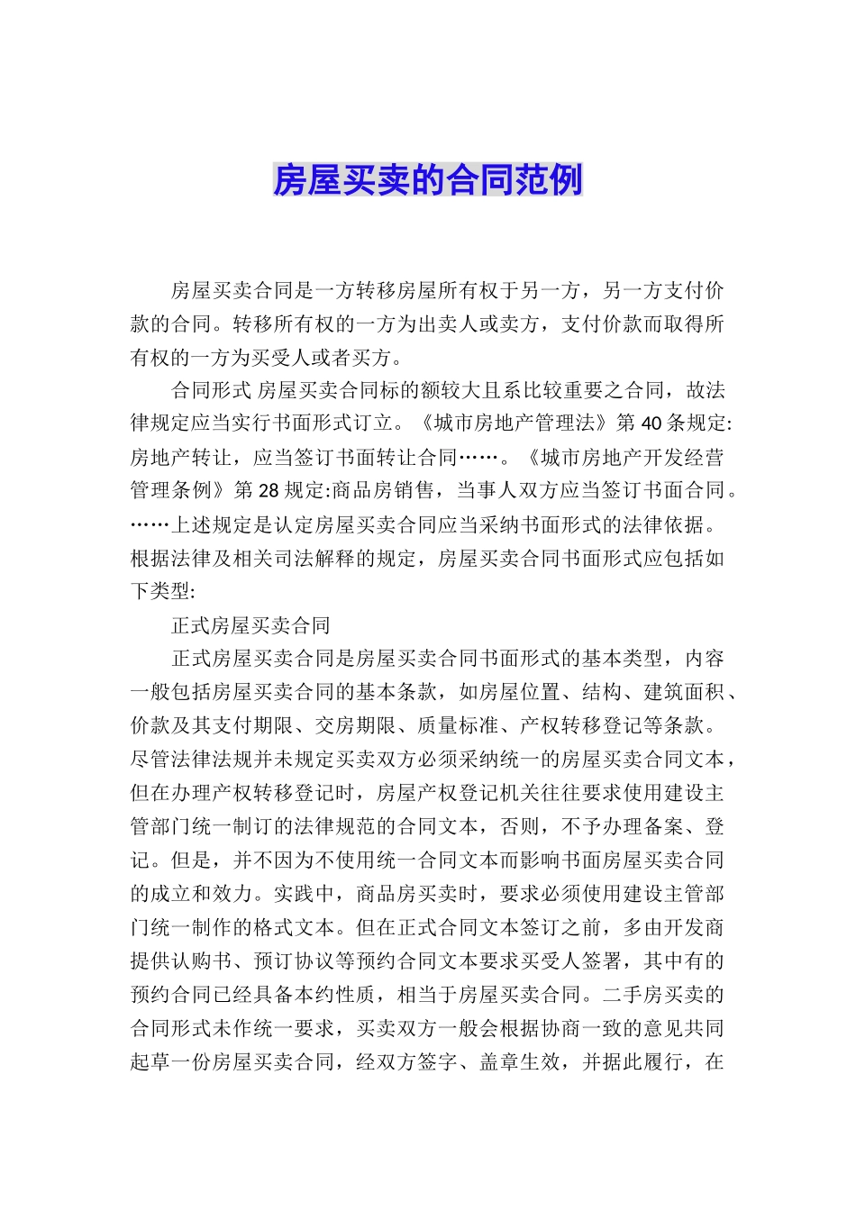 房屋买卖的合同范例_第1页